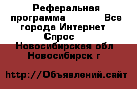 Реферальная программа Admitad - Все города Интернет » Спрос   . Новосибирская обл.,Новосибирск г.